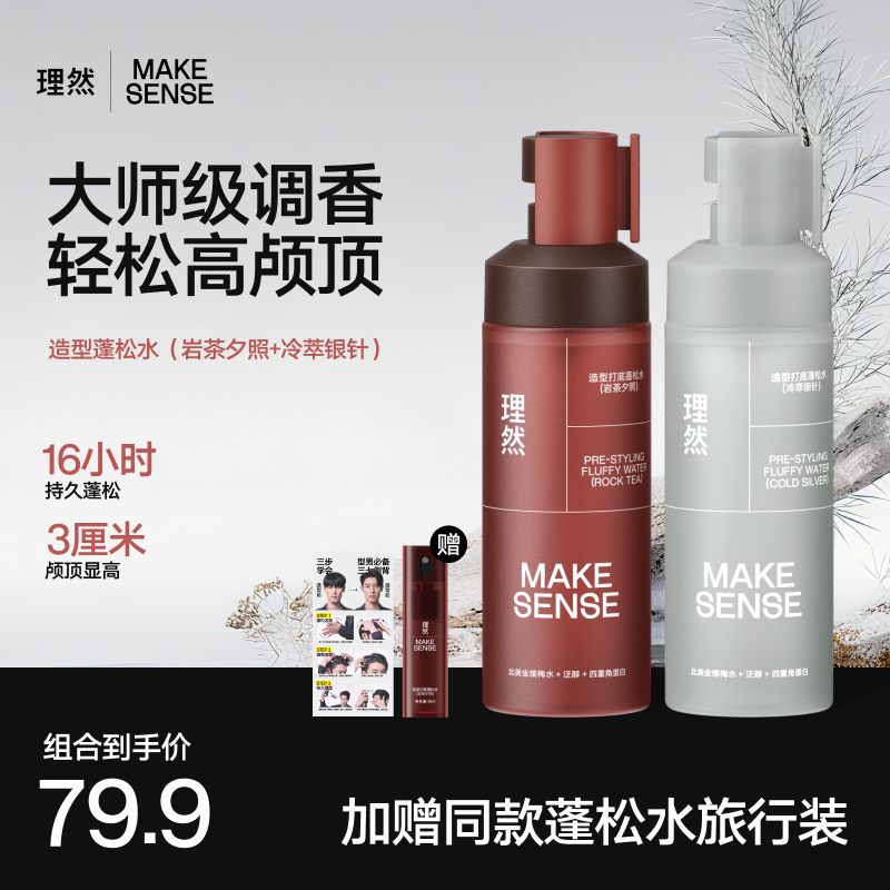 【蓬松高颅顶】理然造型打底蓬松水免洗持蓬松空气感蓬松