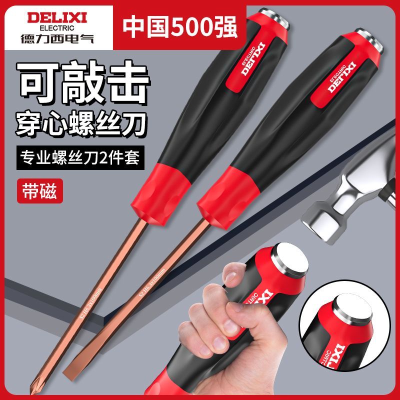 德力西可敲击螺丝刀穿心起子一字十字改锥超硬强磁工业级套装工具