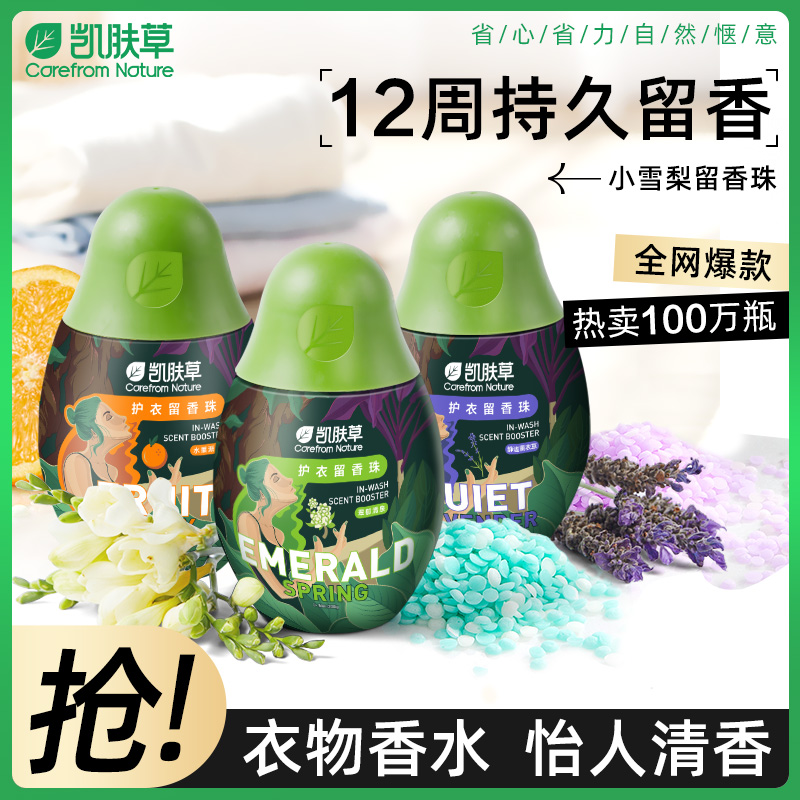凯肤草洗衣香珠家用持久留香72h衣物留香珠除螨抑菌柔顺防静电
