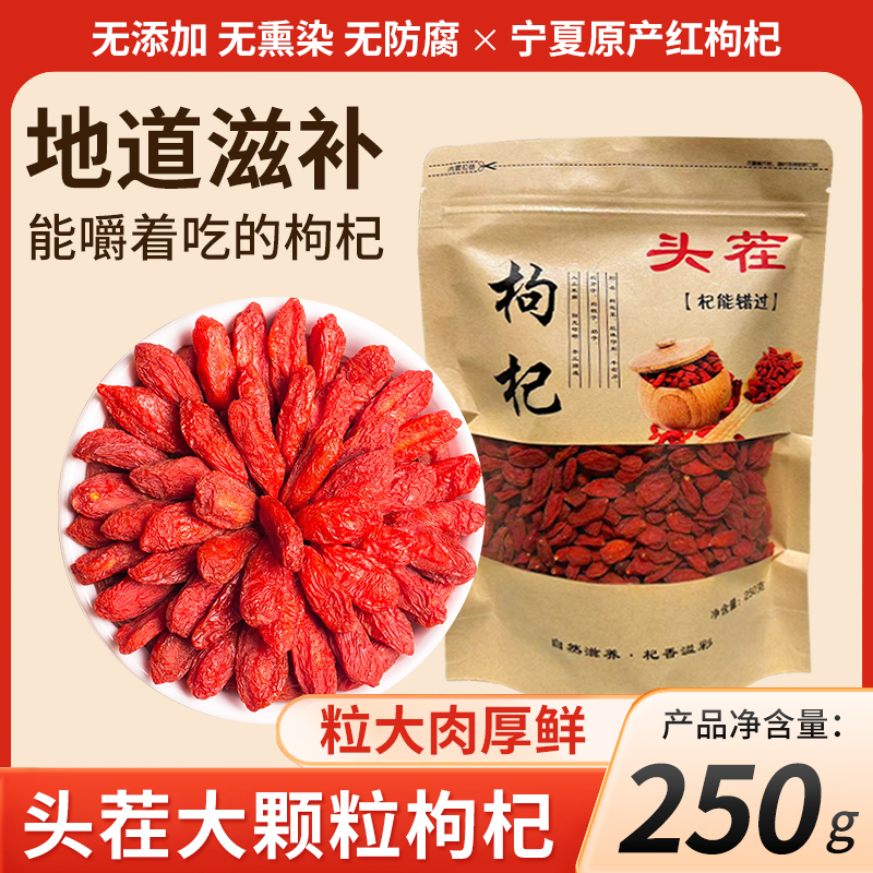 250g宁夏中宁精选头茬枸杞粒粒饱满自用半斤装