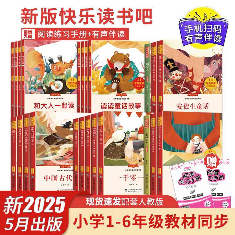 【有声伴读】25年新版小学1-6年级上下册快乐读书吧语文课外必读书S