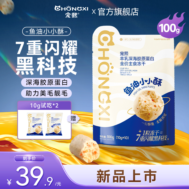 宠熙鱼油小小酥生骨肉全价主食冻干深海胶原蛋白呵护毛发专研dr