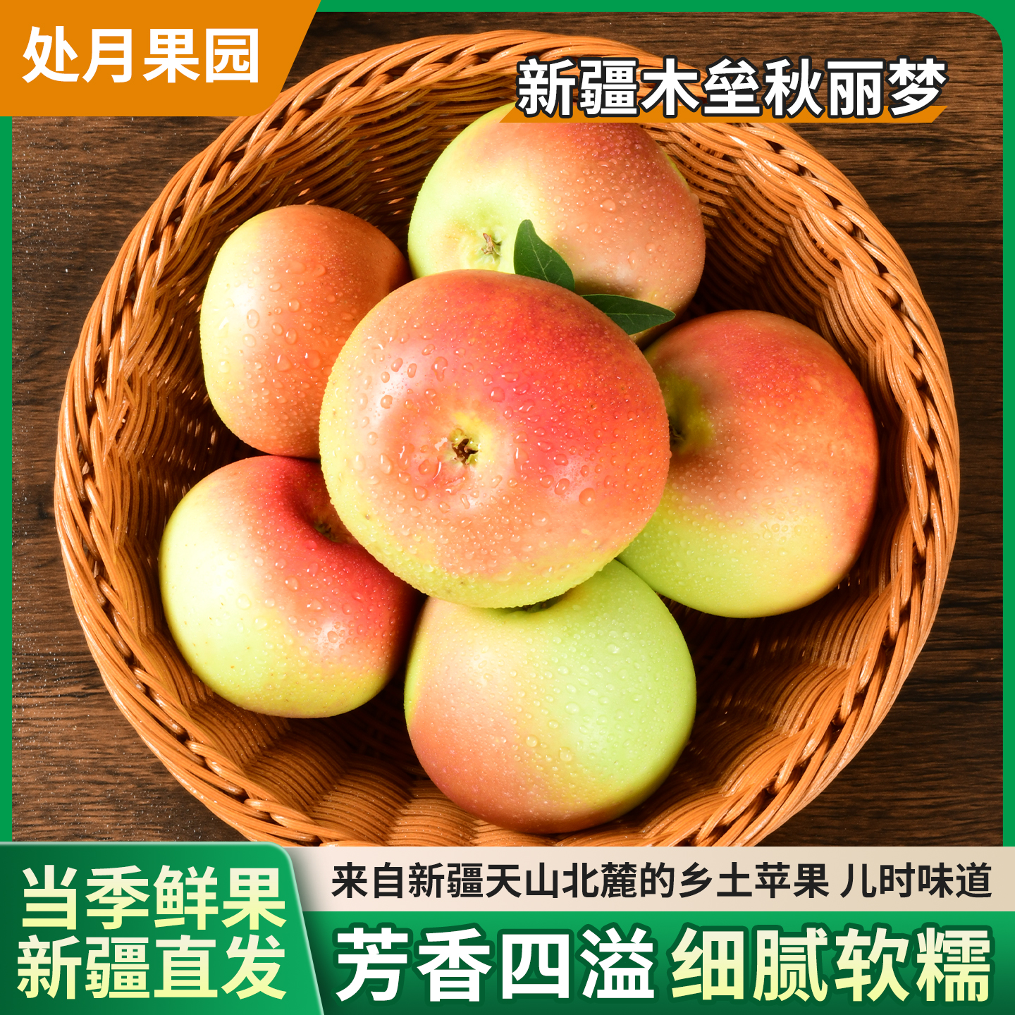 正宗新疆木垒秋丽梦二秋子酸甜口感老品种整箱新疆专供