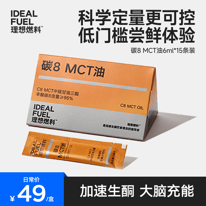 【理想燃料】碳8酮能量优质C8MCT油加速生酮便携椰子油小条6ml*15包
