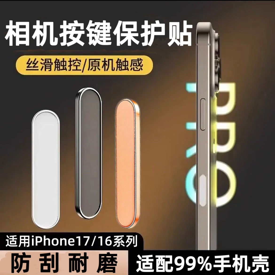 适用苹果17/16pro金属玻璃按键贴iPhone17promax相机触控保护贴膜