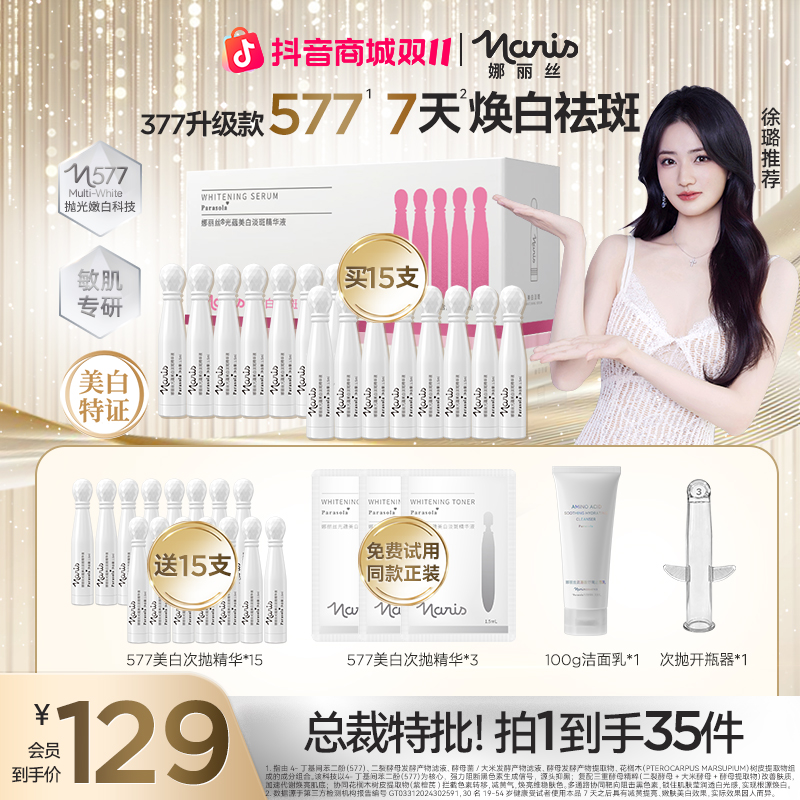 【徐璐同款】娜丽丝577美白舒缓次抛精华液修护面部出差必备护肤