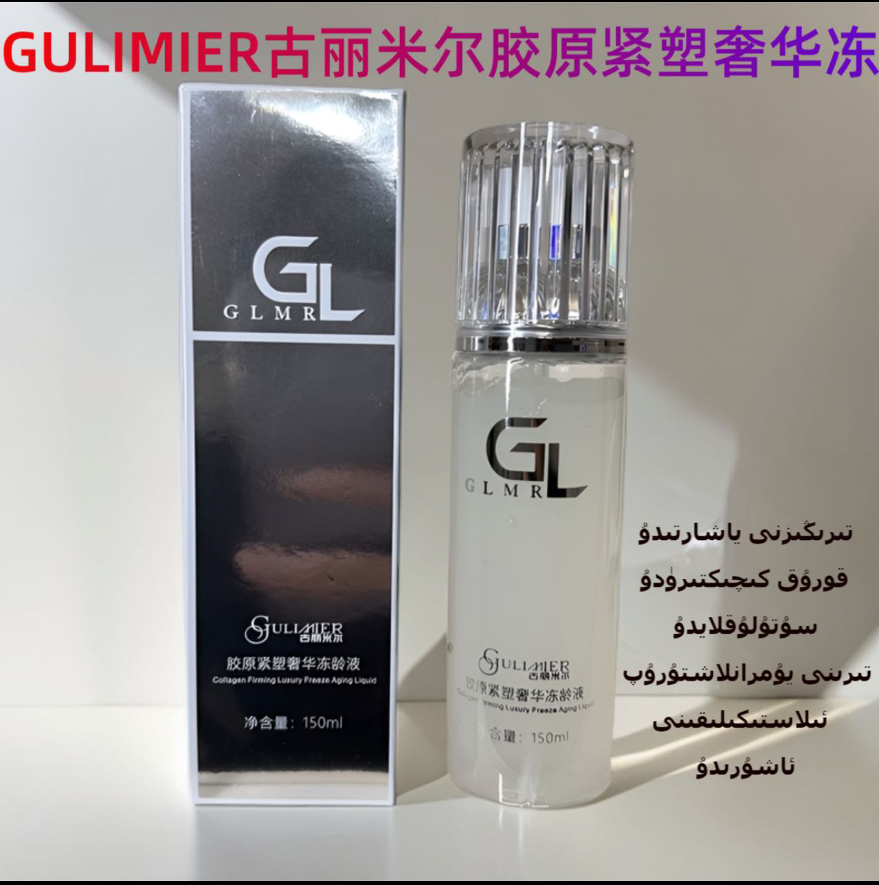 GULIMIER古丽米尔胶原紧塑奢华冻龄液