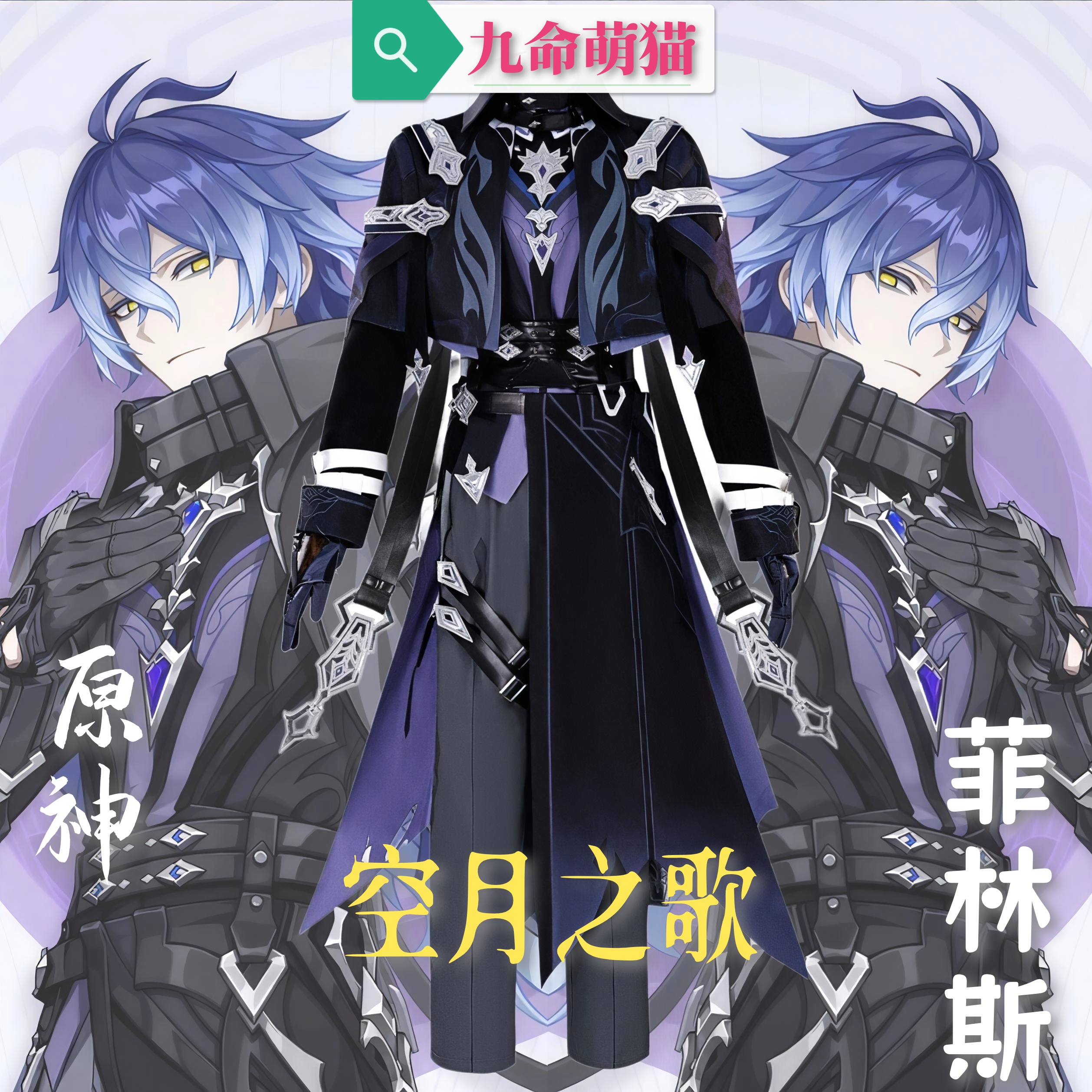 九命萌猫 菲林斯cos服 原神空月之歌菲林斯cosplay二次元扮演服男