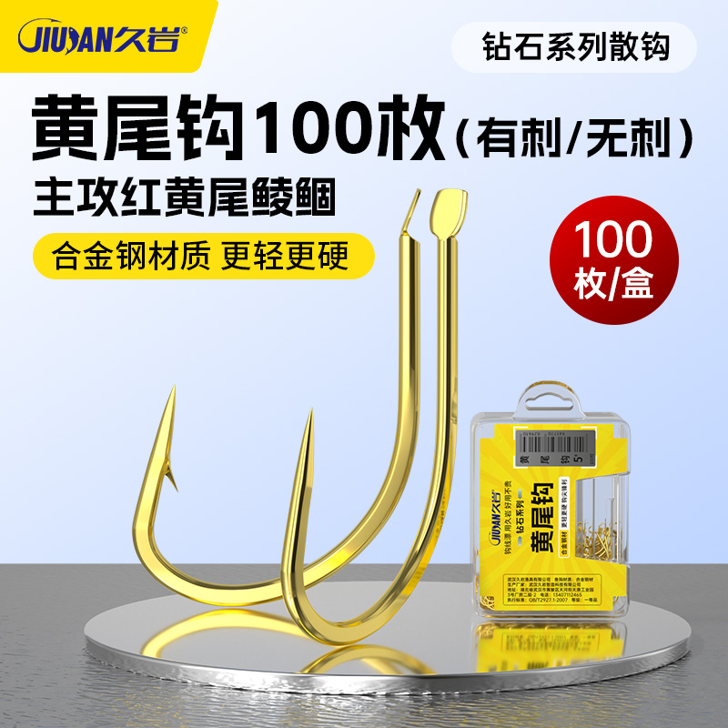 久岩黄尾散钩100枚正品合金钢材盒装有刺散装钓鱼钩官方正品包邮