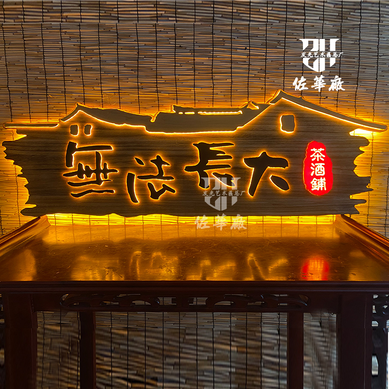 茶室发光招牌门头灯箱定做民宿小房子款造型直播间仿古木牌设计