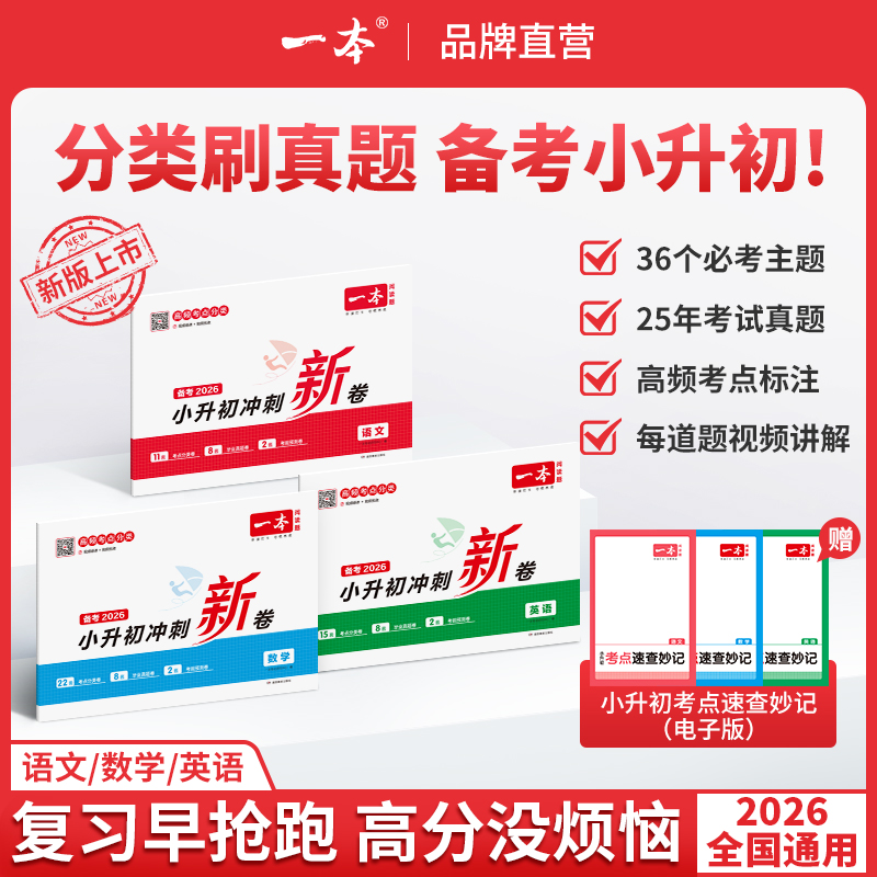 一本【小升初冲刺新卷】三步分类练真题 名师视频讲解全国通用