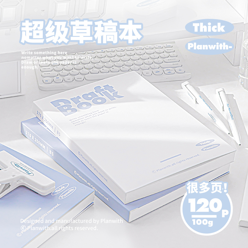 Planwith原创草稿纸高颜值学生用考研草稿本空白厚演草纸文稿纸