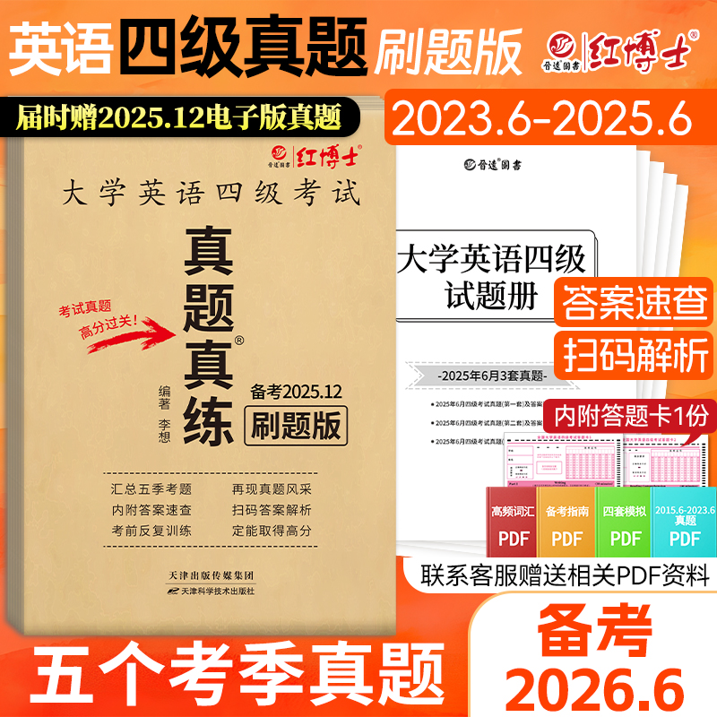 备考2026.6英语四级刷题书正版大学英语四级真题试卷扫码听力
