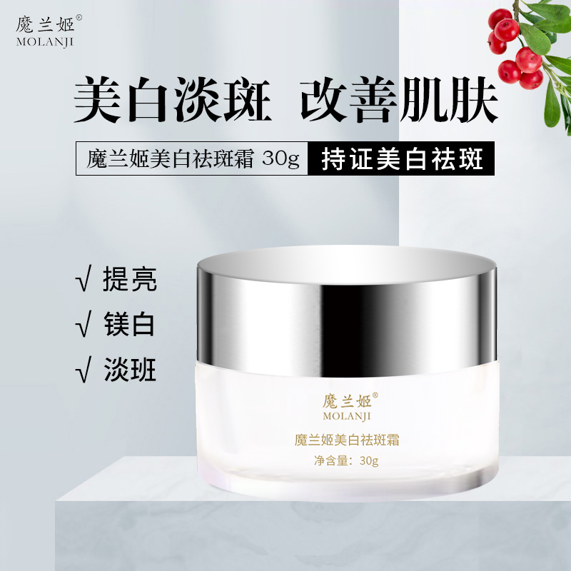 魔兰姬美白祛斑霜加强版美白祛斑霜