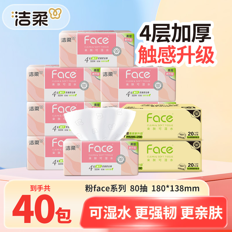洁柔粉face抽纸40包4层加厚80抽家用面巾卫生纸抽取式无香整箱装