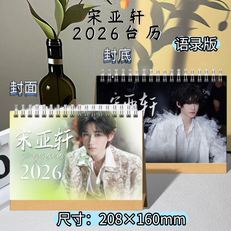 宋亚轩2026年台历日历桌面摆件周边应援礼物定制写真语录照片应援