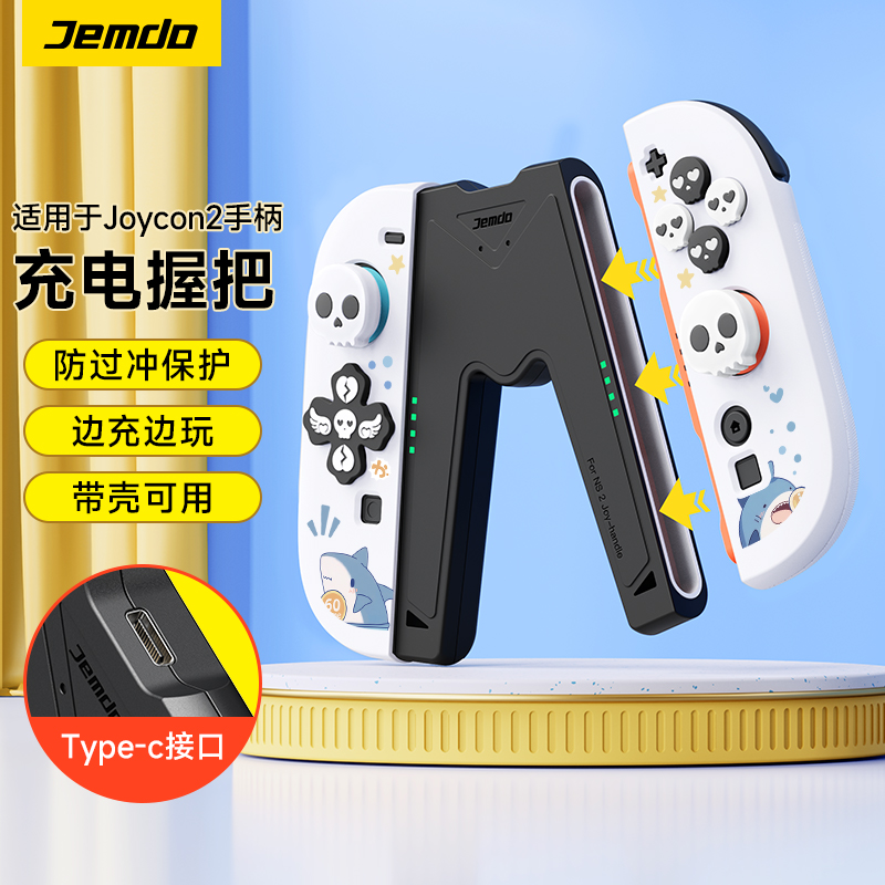 Jemdo锦读适用于switch2代joycon充电握把边冲边玩可带壳游戏配件