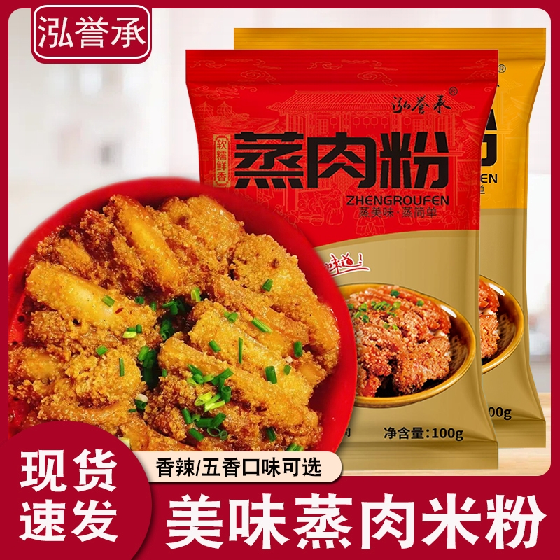 泓誉承蒸肉米粉五香味/香辣味家用蒸肉粉蒸牛羊肉猪肉排骨调味料