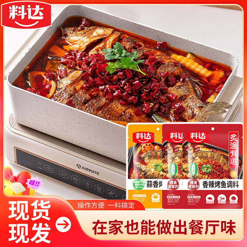 料达烤鱼调料220g*3香辣蒜香纸包鱼鲜香麻辣正宗万州烤鱼