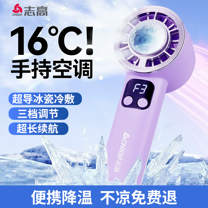 志高半导体冰敷小风炮手持便携充电式桌面小风扇静音充电大风力