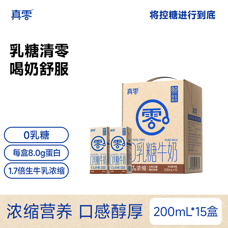 【真零】0乳糖1.7倍浓缩纯牛奶8.0g乳蛋白200ml*15盒（s包）tz