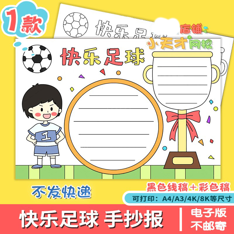 快乐足球手抄报读书卡电子版小学生足球运动我爱足球手抄小报8K
