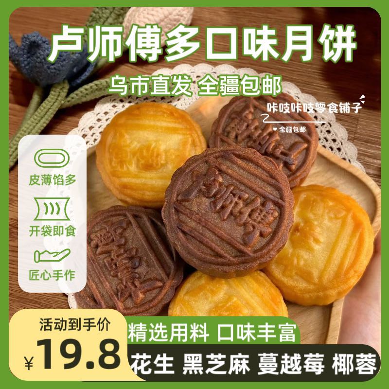 【清仓】卢师傅38g椰蓉五仁月饼黑芝麻酥皮巧克力中秋月饼