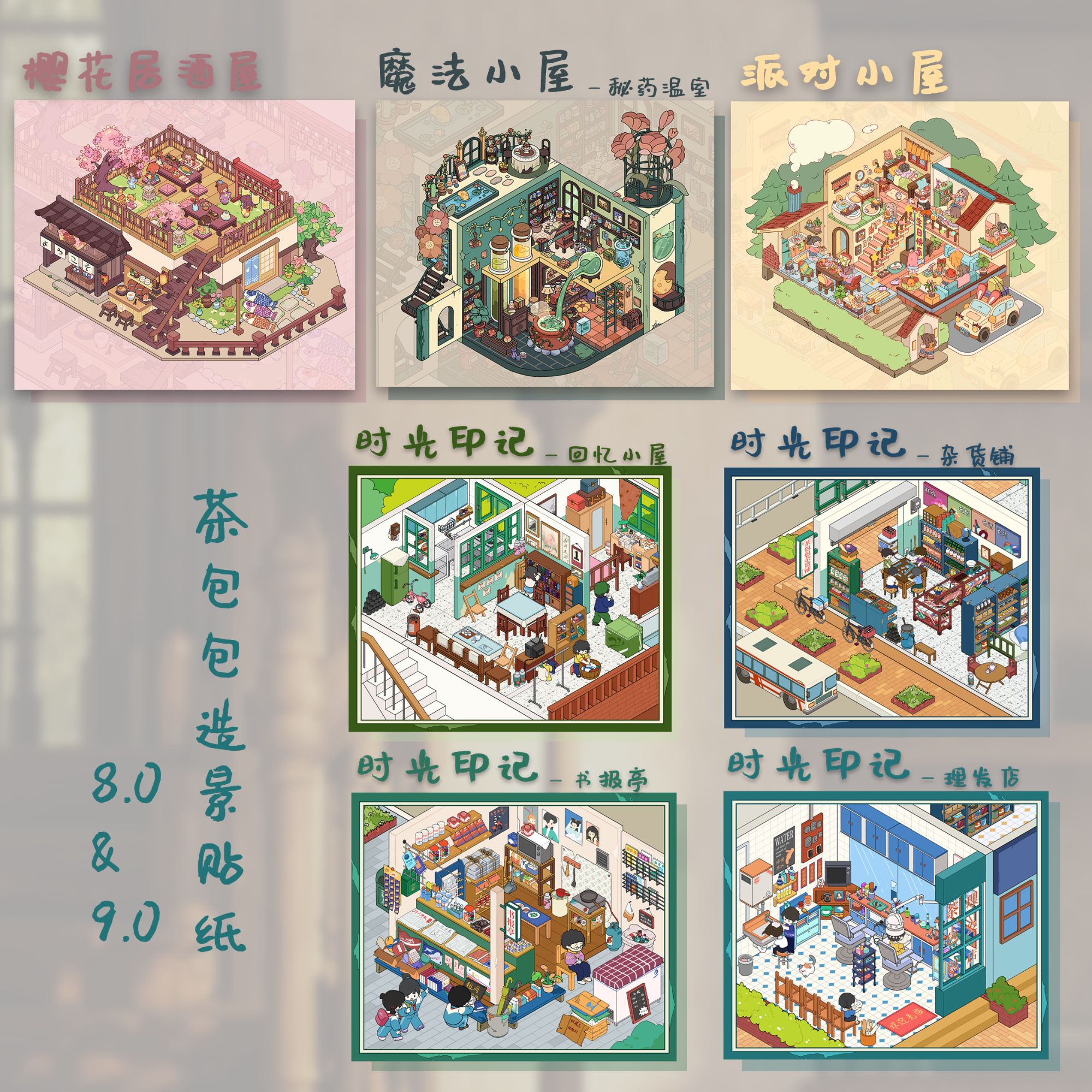 茶包包8-9期原创3D造景贴纸造景贴场景diy贴纸解压手账玩具贴纸