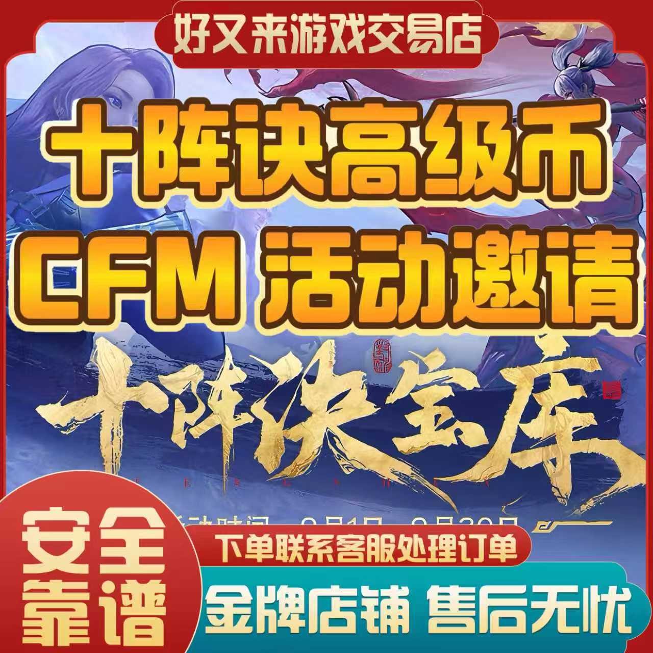 【9月十阵诀高级币】CFM穿越火线手游邀请好友回归助力十阵诀宝库