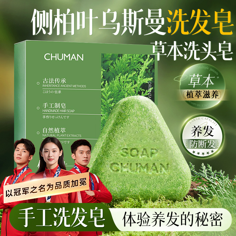 【100%正品国货】侧柏叶乌斯曼草本洗发皂去油屑养发蓬松洗头皂旗舰