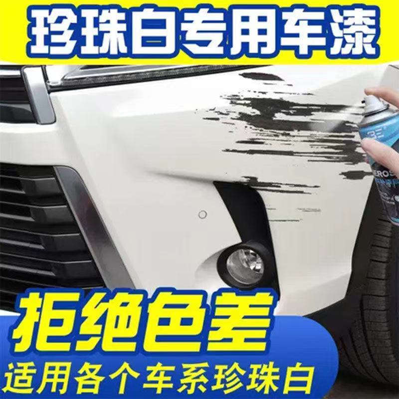 【适用珍珠白】汽车自喷漆划痕修复神器本田长安日产轩逸白色手喷漆