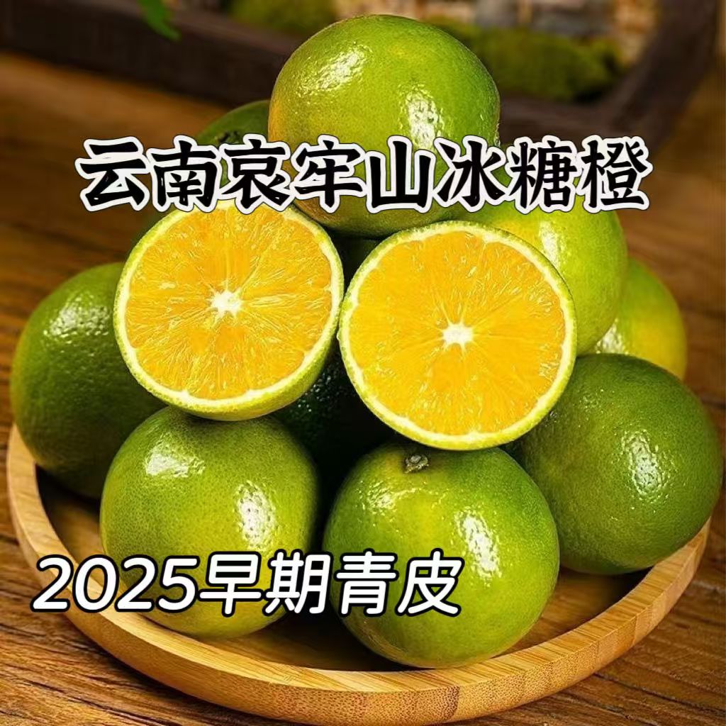 云南哀牢山青皮冰糖橙新鲜应季水果现摘现发皮薄多汁清甜