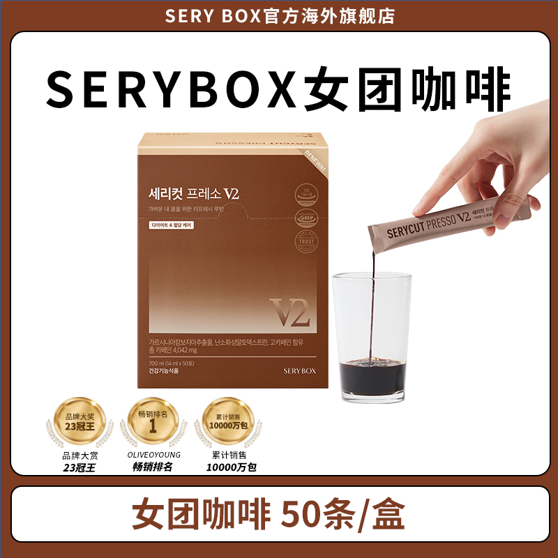 韩国SERYBOX 藤黄果液体黑咖啡饮 50条/盒 【女团咖啡V2 1盒 】