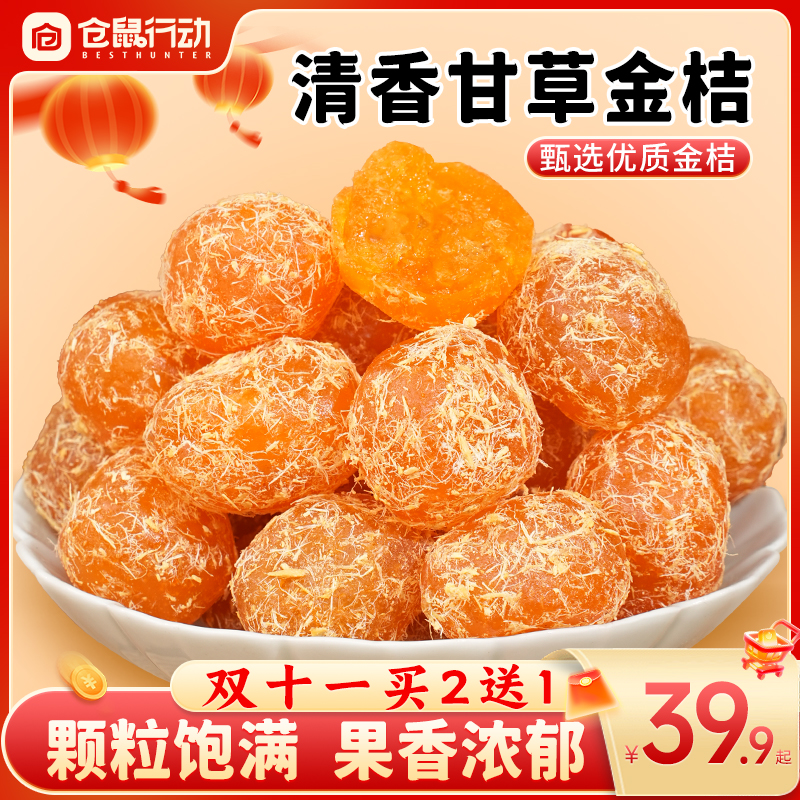 仓鼠行动甘草金桔100g新鲜原料制成清爽润喉清甜不腻节日送礼佳品