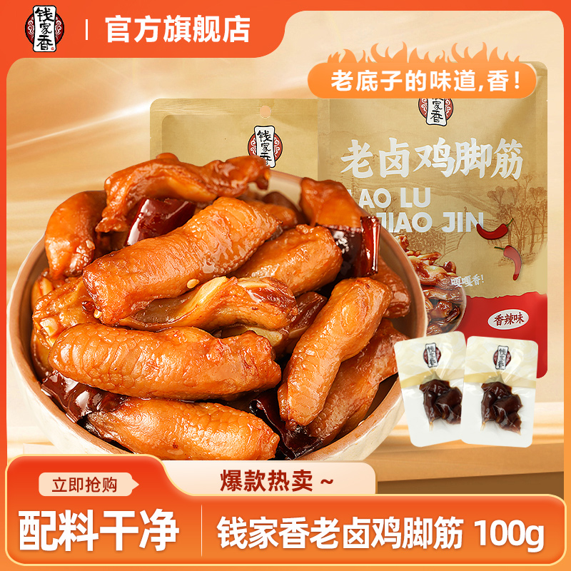 【袋装】钱家香老卤鸡脚筋鸡爪熟食卤味休闲追剧解馋鲜香美味零食R