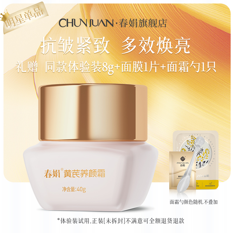 【抗皱紧致】春娟黄芪养颜霜40g保湿补水提亮肤色改善暗沉官方正品
