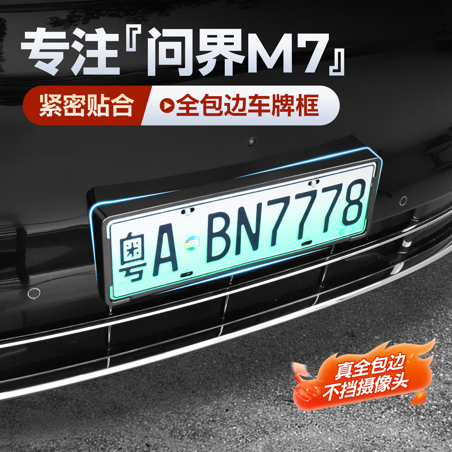 适用2026款全新问界M7车牌保护框车牌架防护罩配件牌照改装