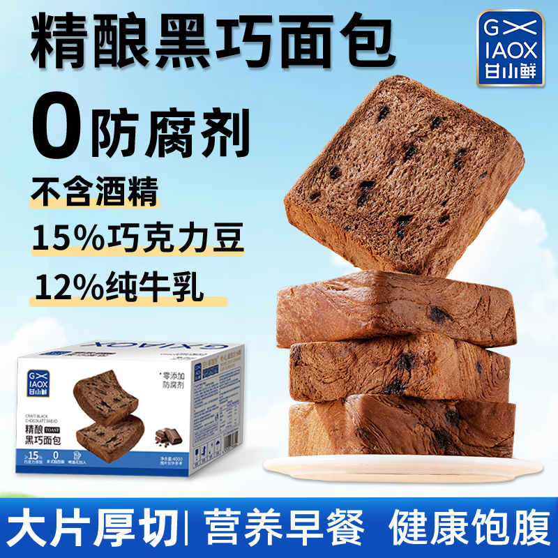 甘小鲜精酿黑巧面包手工厚切吐司面包健康代餐解馋独立包装营养