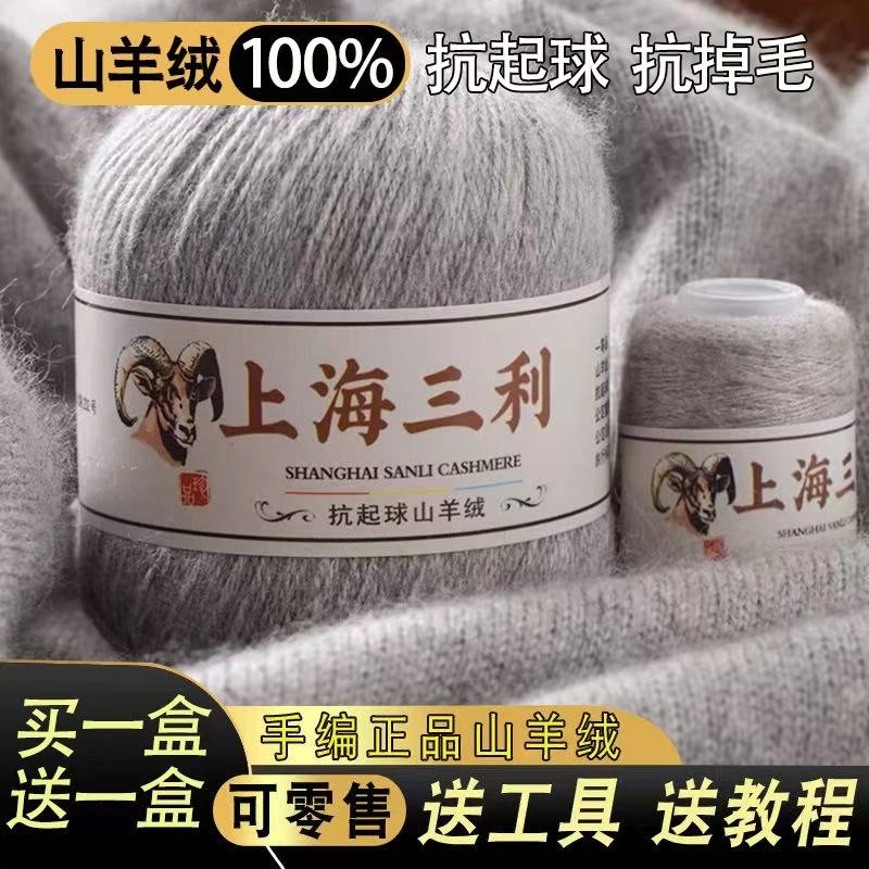 上海三利羊绒线纯山羊绒线手工线diy毛衣毛线手编特级绒 机织绒毛