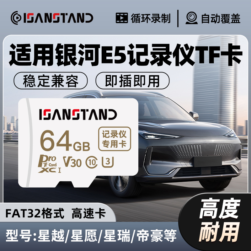 SanStand TF卡适用于银河E5星越星瑞博越行车记录仪存储卡内存卡