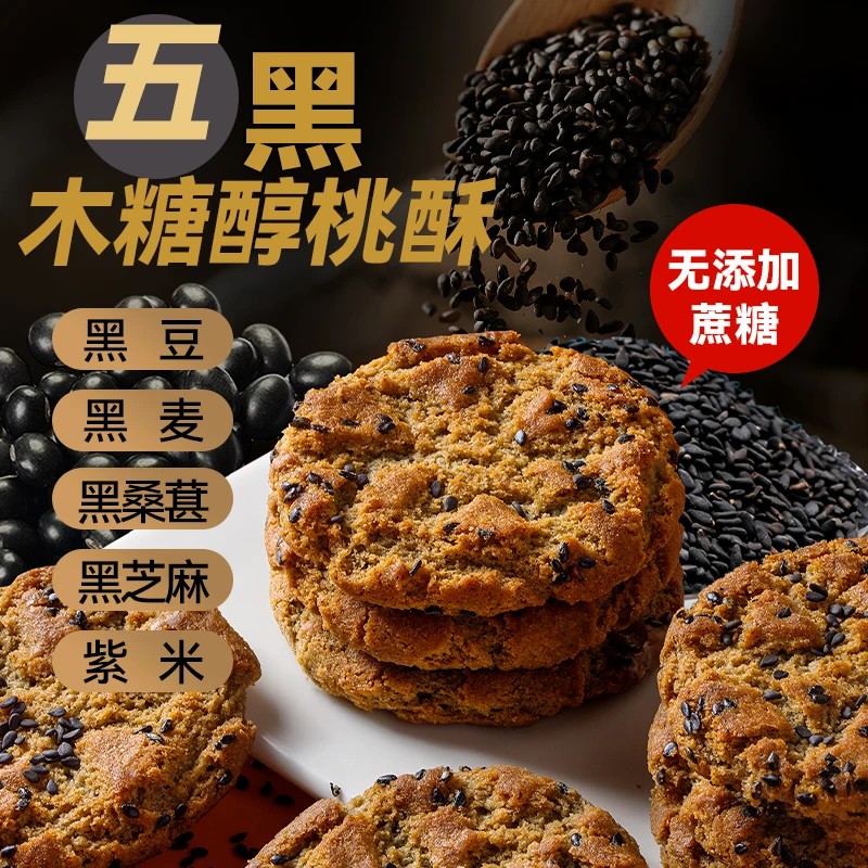 【9,9到手500g】木糖醇五黑桃酥传统糕点无加蔗糖饼干休闲零食早餐