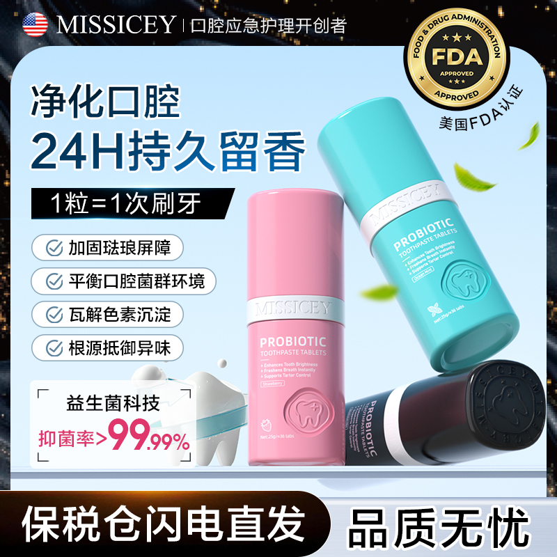 MISSICEY爱斯小姐益生菌固体洁牙片去渍美白牙齿清新口气持久留香