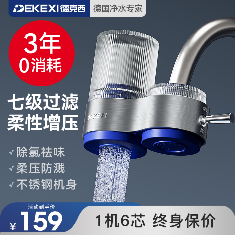 德国德克西1机6芯美好宅家净水器家用水龙头过滤器自来水直饮厨房