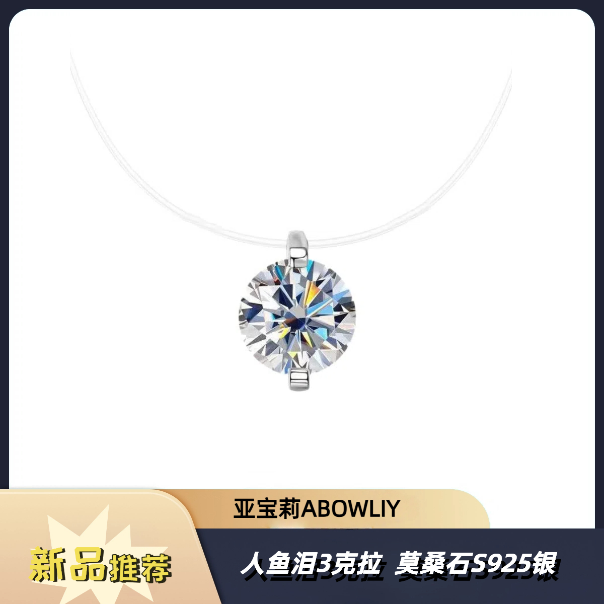 坠链均925银莫桑石 坠链均三卡人鱼之泪项链女鱼线鱼骨轻奢项链