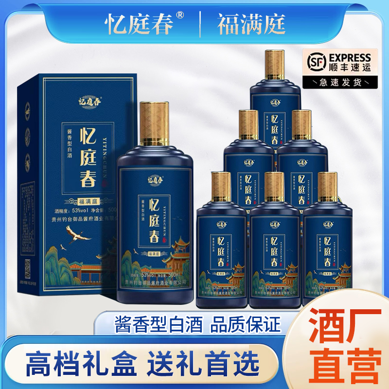 忆庭春【福满庭】茅台镇53度酱香型白酒51-60度500