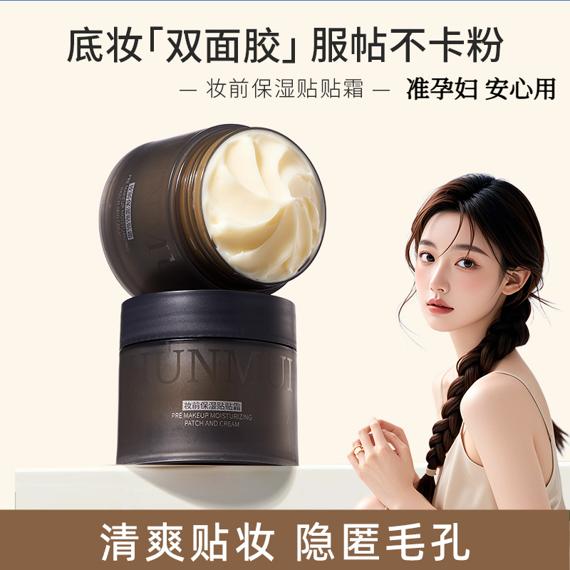 准孕妇妆前保湿贴贴霜妆前乳服帖不卡粉隐形毛孔滋润保湿打底霜