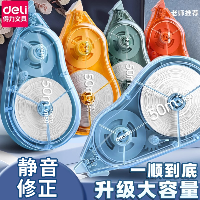 得力修正带大容量实惠装正品顺滑小学初中生超大耐摔静音修改正带