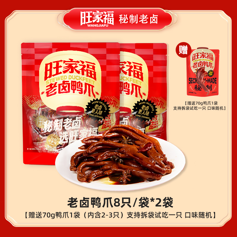 旺家福老卤鸭掌鸭爪卤味独立包装追剧下酒解馋休闲小零食ms
