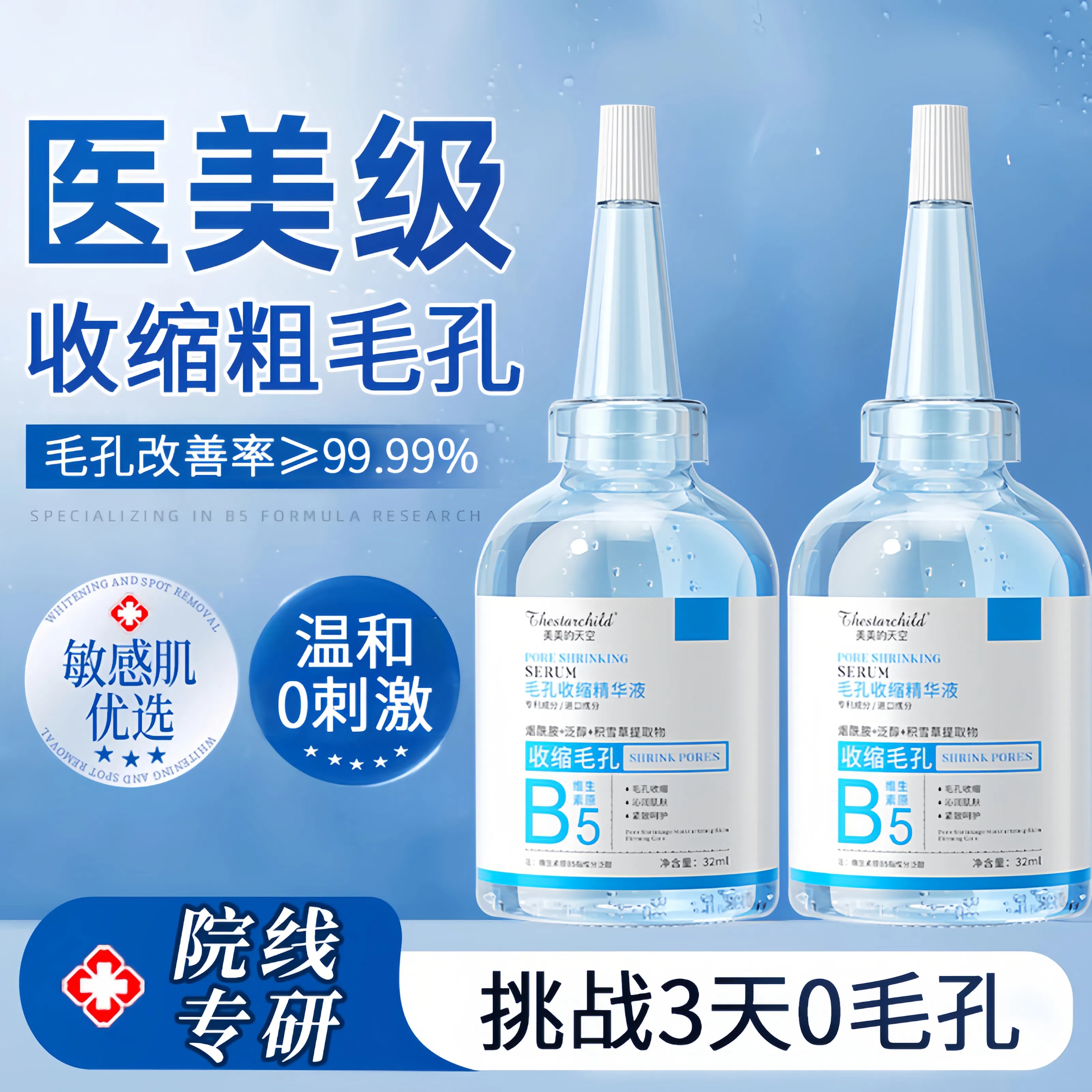 【徐艺洋推荐】B5收缩毛孔精华液修复毛孔粗大淡化痘印去黑头粉刺女