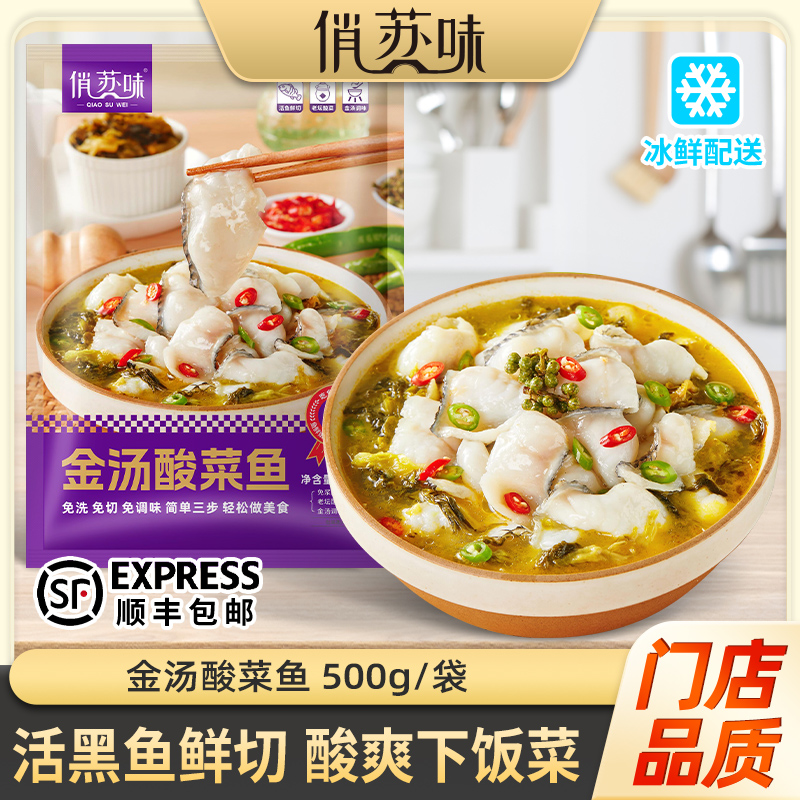 【到手4袋】金汤黑鱼酸菜鱼500g*4袋 俏苏味 活黑鱼鲜切含酸菜调料